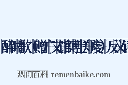 醉时歌（赠广文馆博士郑虔）反义词是什么意思的图片